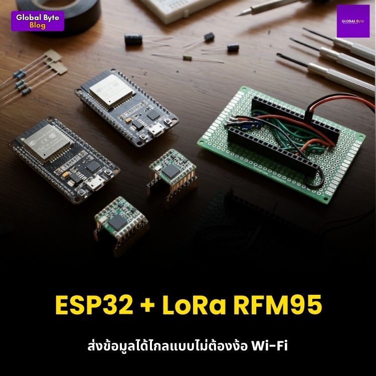 คู่มือเริ่มต้นใช้งาน ESP32 กับ LoRa (RFM95) สร้างเครือข่ายไร้สายระยะไกลด้วยตัวเอง
