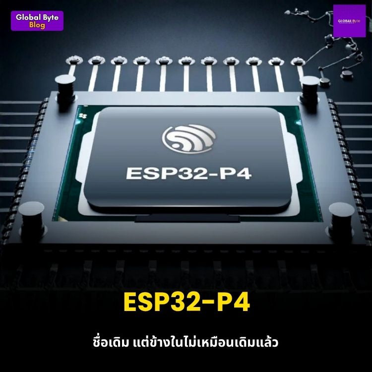 ระวังให้ดี! ชิป ESP32-P4 ปรับสเปกใหม่ แต่ใช้รหัสเดิม งานนี้วงจรมีพัง