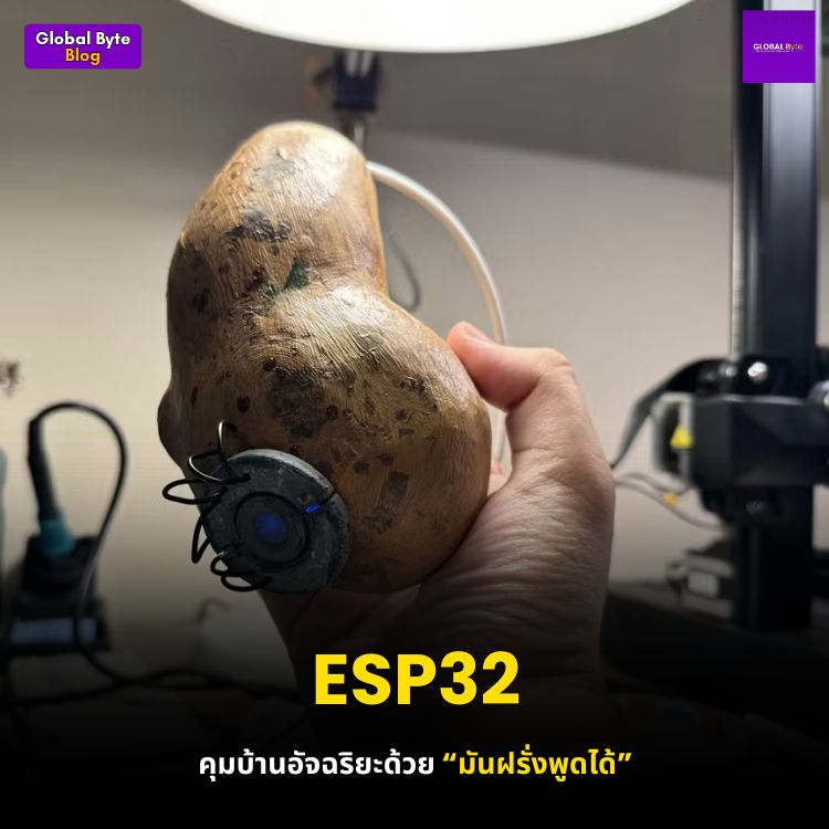 ESP32 คุมบ้านอัจฉริยะ ด้วย “มันฝรั่งพูดได้”