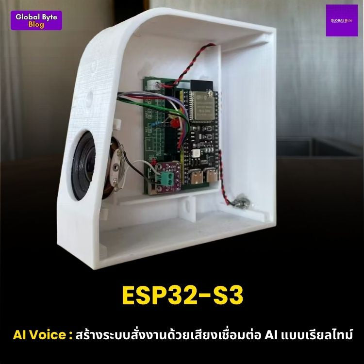 สร้างผู้ช่วยคำสั่งเสียงด้วย ESP32-S3 เชื่อมต่อ AI Model แบบเรียลไทม์