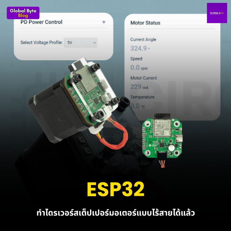 ESP32 ทำไดรเวอร์สเต็ปเปอร์มอเตอร์แบบไร้สายได้แล้ว