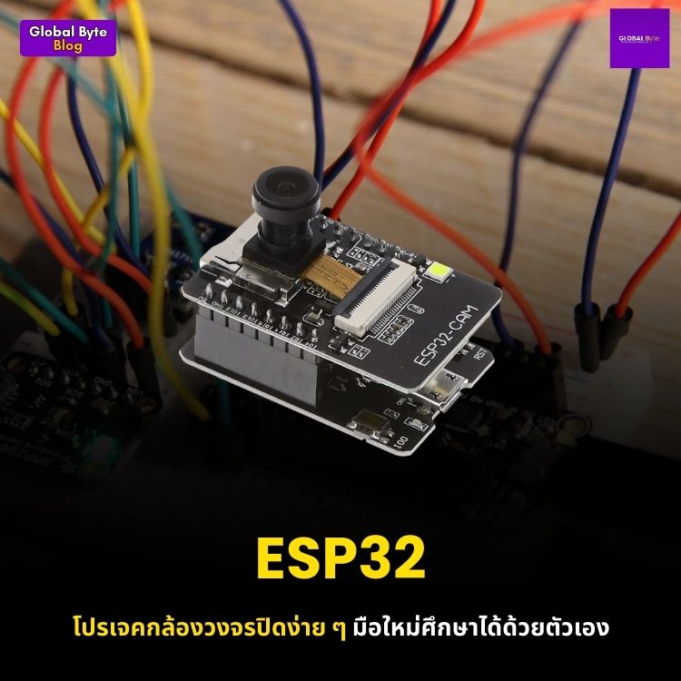ESP32 โปรเจคกล้องวงจรปิดง่าย ๆ มือใหม่ศึกษาได้ด้วยตัวเอง