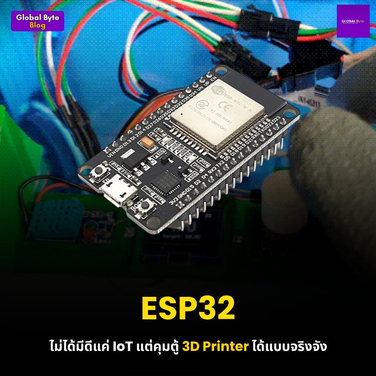 ESP32 - ไม่ได้มีดีแค่ IoT แต่คุมตู้ 3D Printer ได้แบบจริงจัง