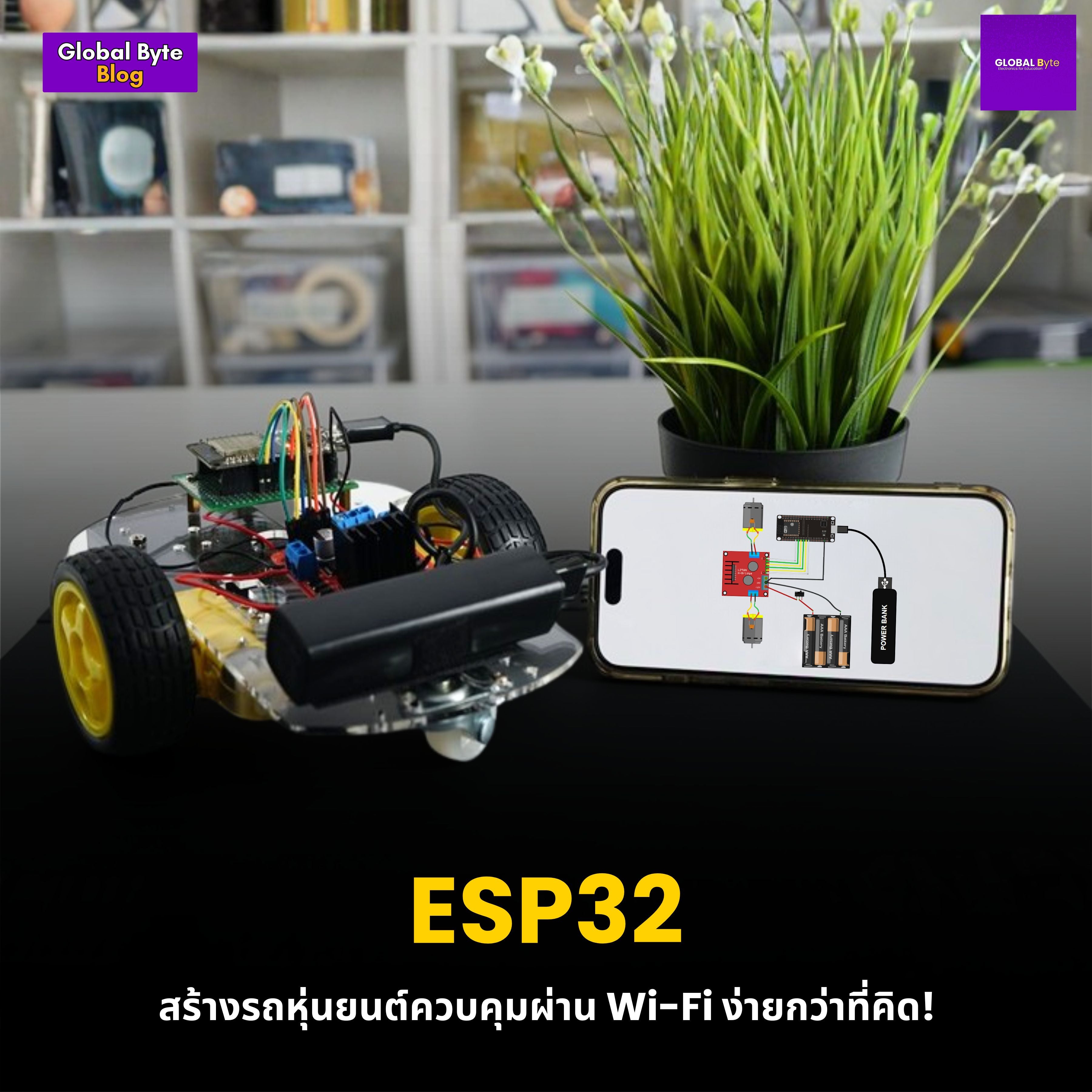 สร้างรถหุ่นยนต์ควบคุมผ่าน Wi-Fi ด้วย ESP32 - ง่ายกว่าที่คิด!