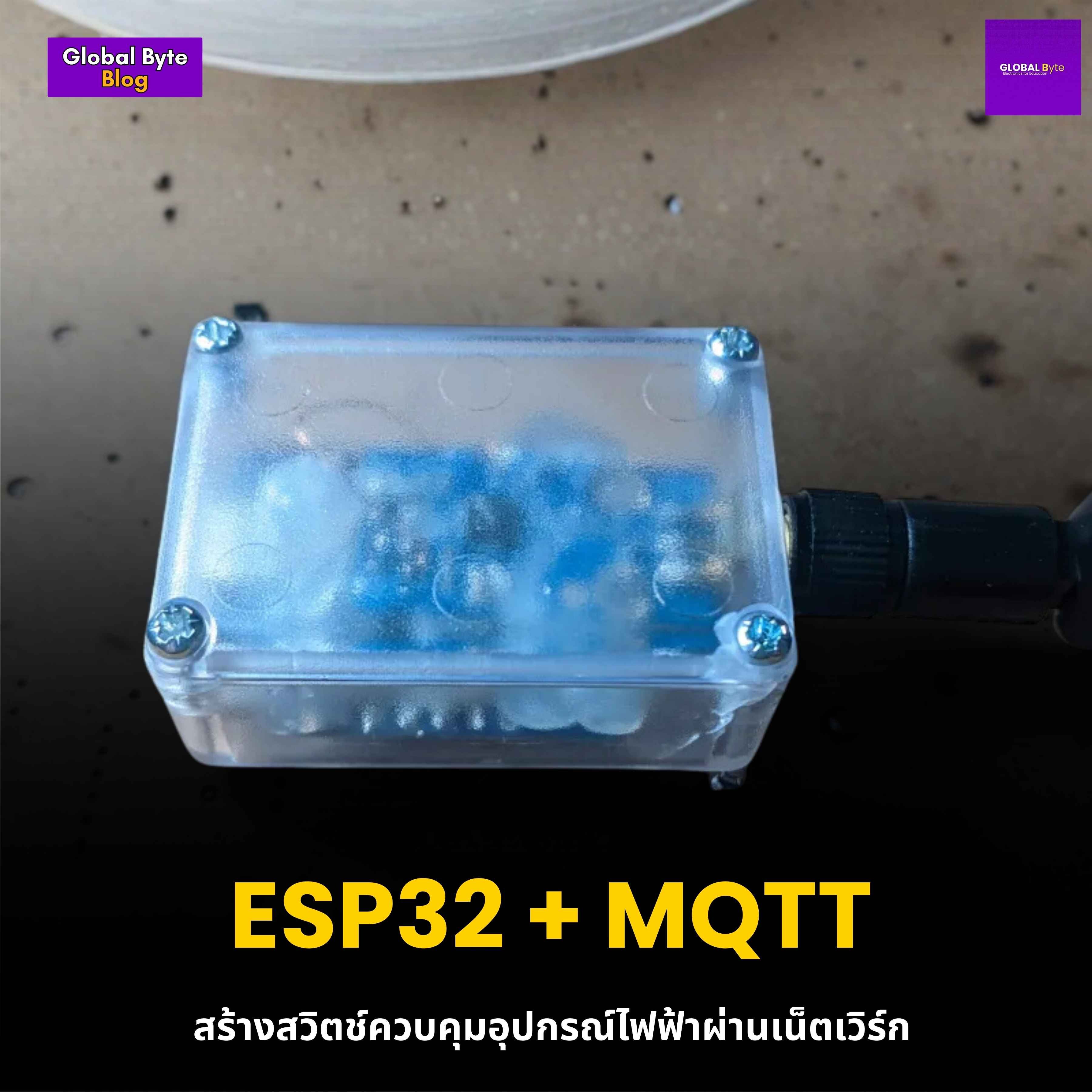 ESP32 + MQTT: สร้างสวิตช์ควบคุมอุปกรณ์ไฟฟ้าผ่านเน็ตเวิร์ก