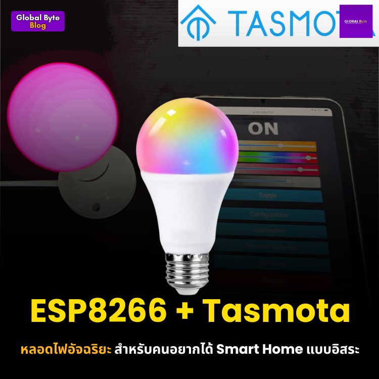 ESP8266 + Tasmota หลอดไฟอัจฉริยะ สำหรับคนอยากได้ Smart Home แบบอิสระ