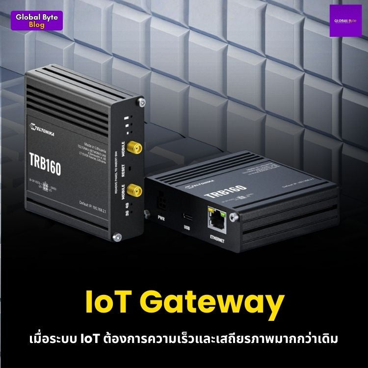 IoT Gateway: เมื่อระบบ IoT ต้องการความเร็วและเสถียรภาพมากกว่าเดิม