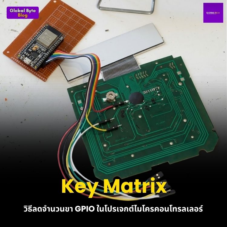 Key Matrix: วิธีลดจำนวนขา GPIO ในโปรเจกต์ไมโครคอนโทรลเลอร์
