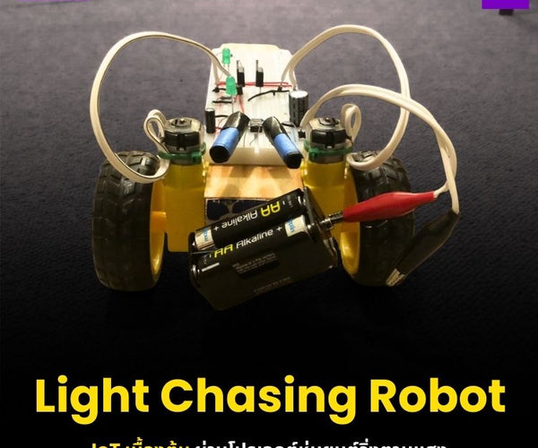 Byte Robot IoT เบื้องต้น ผ่านโปรเจกต์หุ่นยนต์วิ่งตามแสง