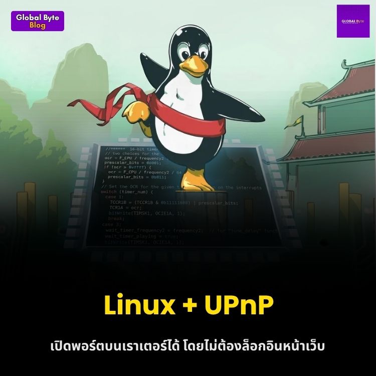 เจาะทะลุ Router หอพัก! เปิดพอร์ตด้วยตัวเองผ่าน UPnP บน Linux (ไม่ต้องง้อ Admin)