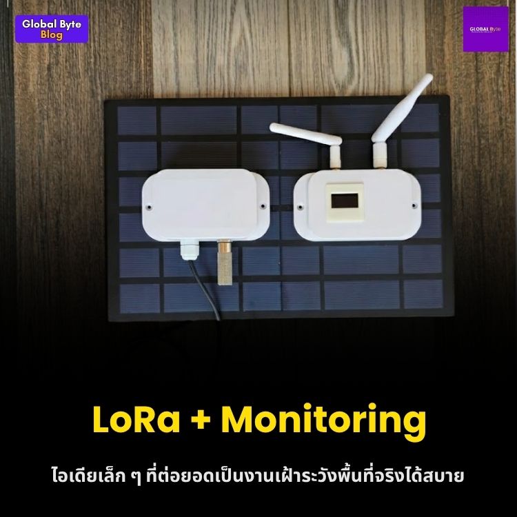 สร้างระบบเฝ้าระวังภัยพิบัติและสิ่งแวดล้อมอัจฉริยะด้วย ESP32 และ LoRa