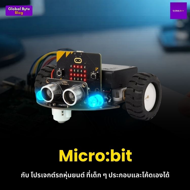 Micro:bit กับโปรเจกต์รถหุ่นยนต์ ที่เด็ก ๆ ประกอบและโค้ดเองได้