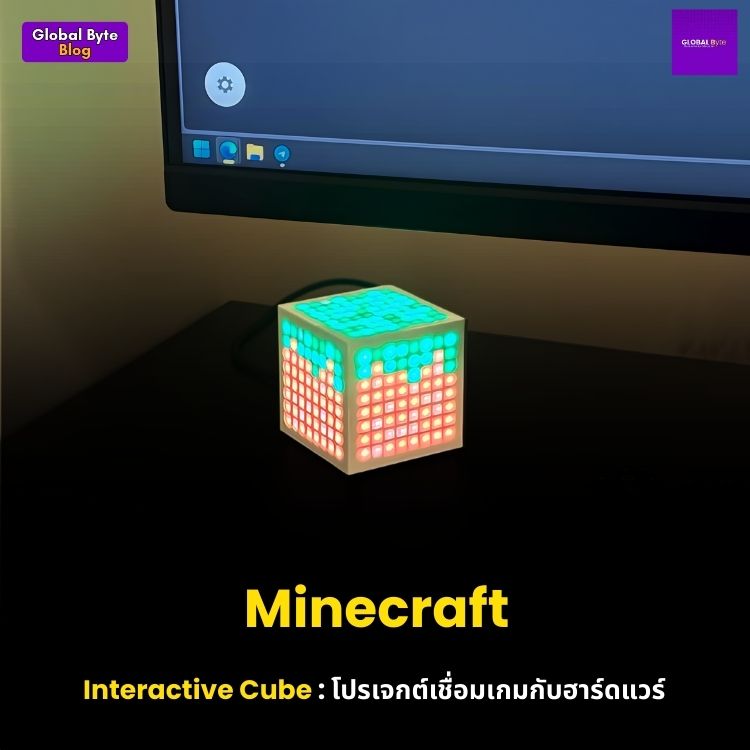 Minecraft Interactive Cube: โปรเจกต์เชื่อมเกมกับฮาร์ดแวร์จริง