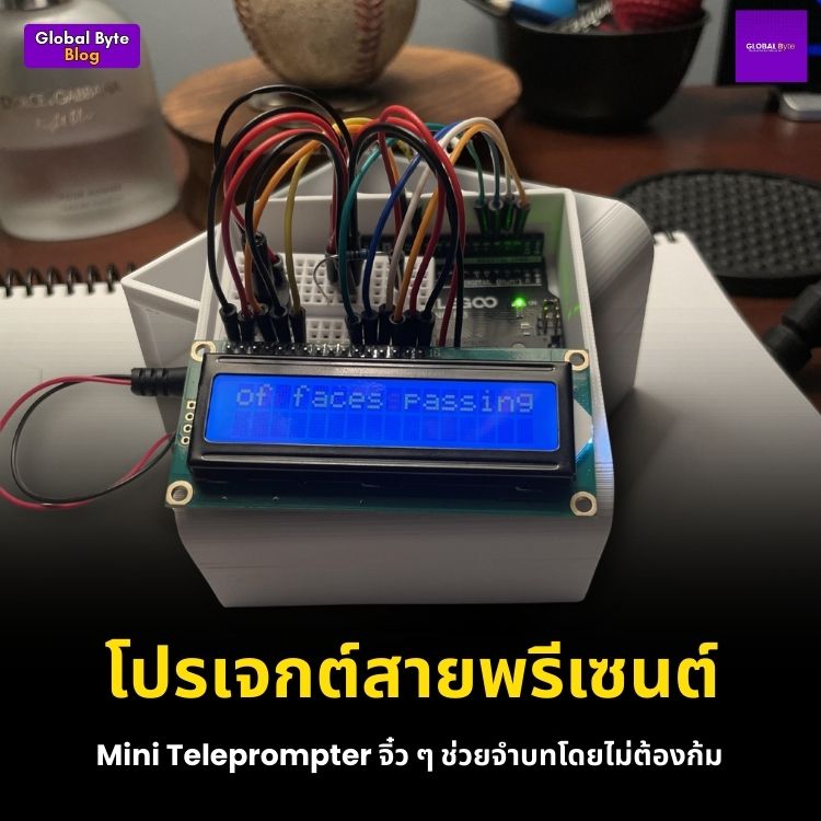 โปรเจกต์สายพรีเซนต์: Mini Teleprompter จิ๋ว ๆ ช่วยจำบทโดยไม่ต้องก้มดูมือถือ
