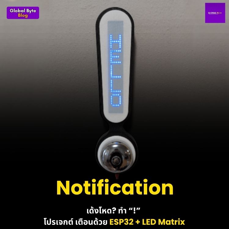 Notification เด้งรัว? ทำป้าย “!” โปรเจกต์แจ้งเตือนด้วย ESP32 + LED Matrix