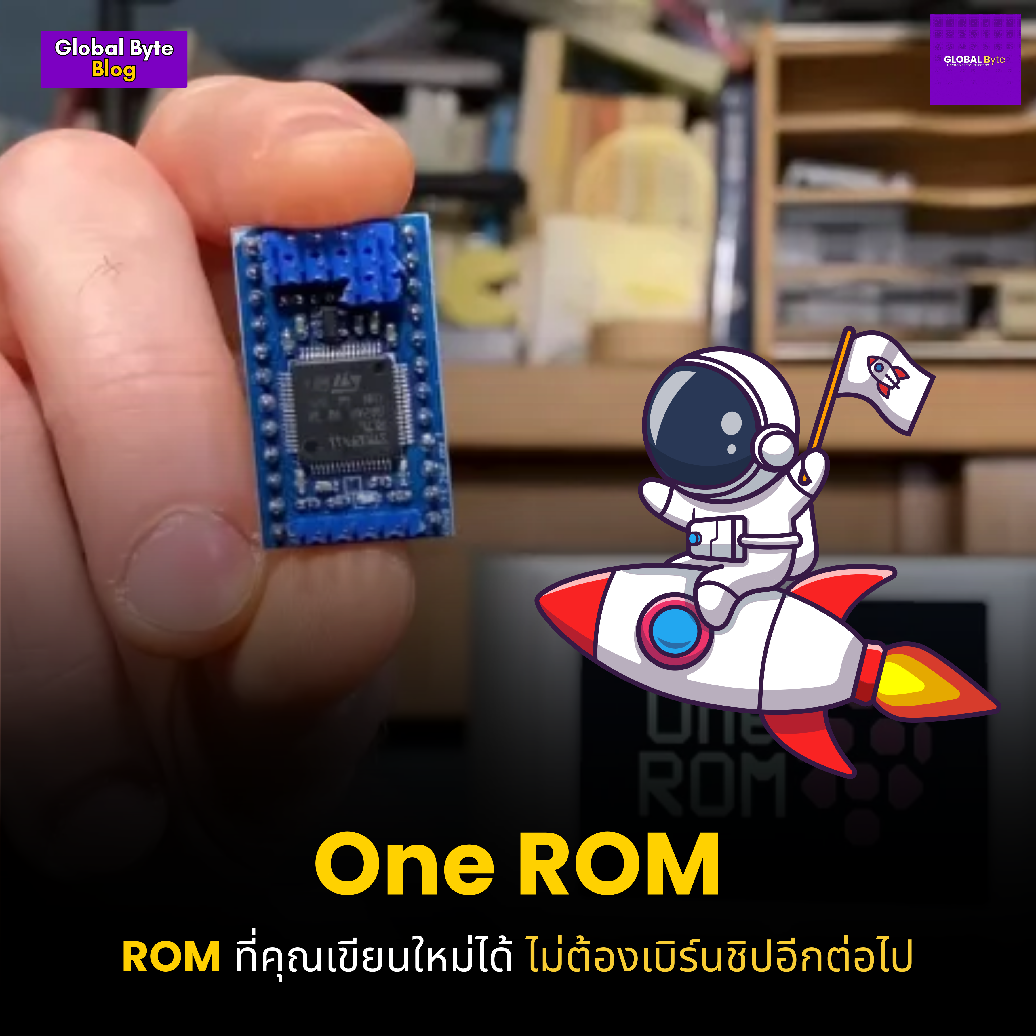 🚀 One ROM: เมื่อหน่วยความจำถาวร ไม่ถาวรอีกต่อไป