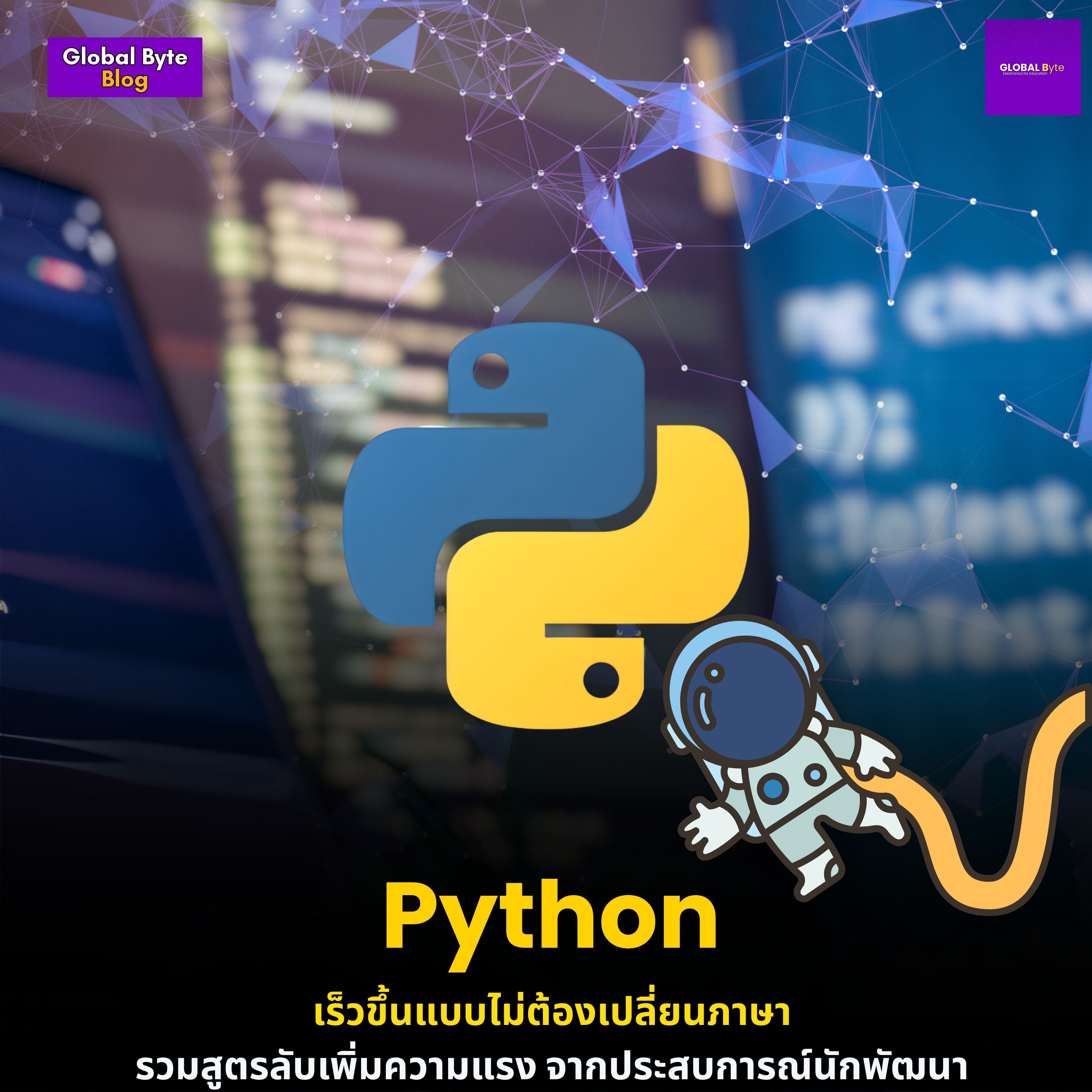 เทคนิคง่ายๆ : ที่ทำให้โค้ด Python ของคุณเร็วขึ้น