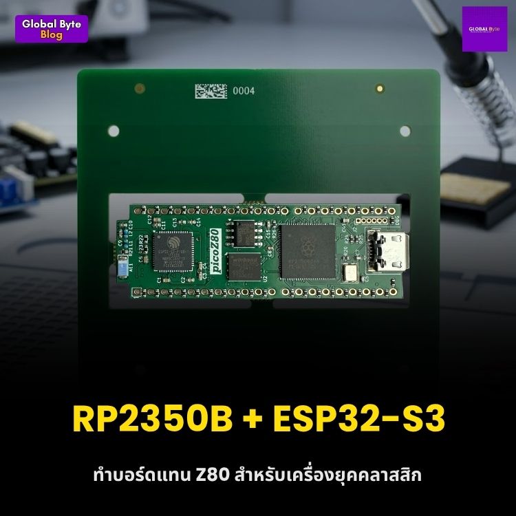 ชุบชีวิตคอมพิวเตอร์ยุค 80s! รู้จัก 'picoZ80' อะไหล่ตัวแทนชิป Z80 ที่มาพร้อมความแรงทะลุมิติ