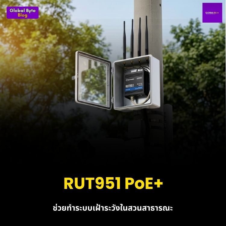 ติดตั้งกล้องวงจรปิดในจุดบอดของเมืองด้วย RUT951 PoE+ Router (เน็ตและไฟจบในสายเดียว)