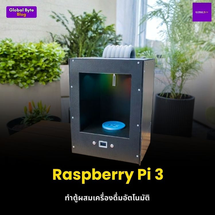 สร้างบาร์เทนเดอร์ส่วนตัวด้วย Raspberry Pi! ชงเครื่องดื่มอัตโนมัติ งบประหยัด จัดปาร์ตี้สุดล้ำ