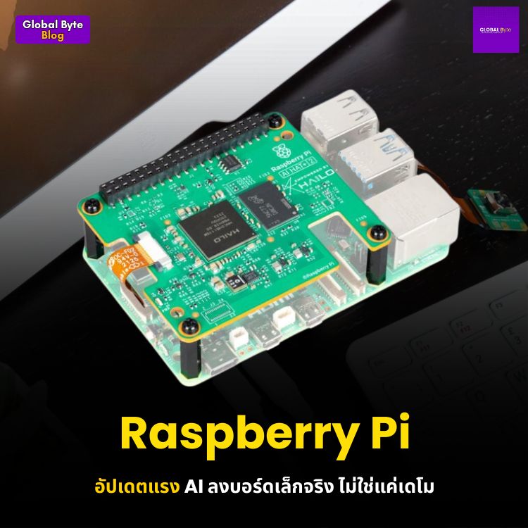Raspberry Pi อัปเดตแรง : AI ลงบอร์ดเล็กจริง