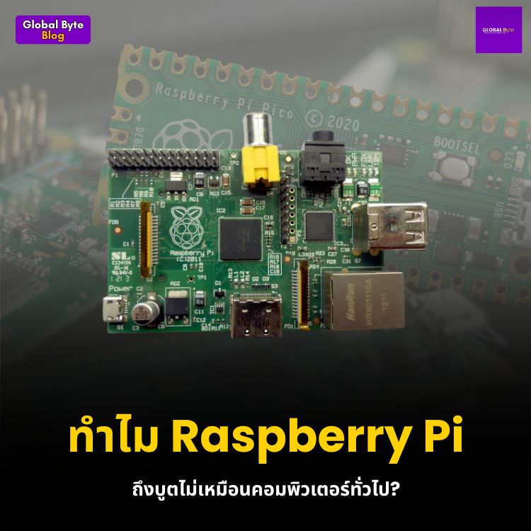 ทำไม Raspberry Pi ถึงบูตไม่เหมือนคอมพิวเตอร์ทั่วไป?