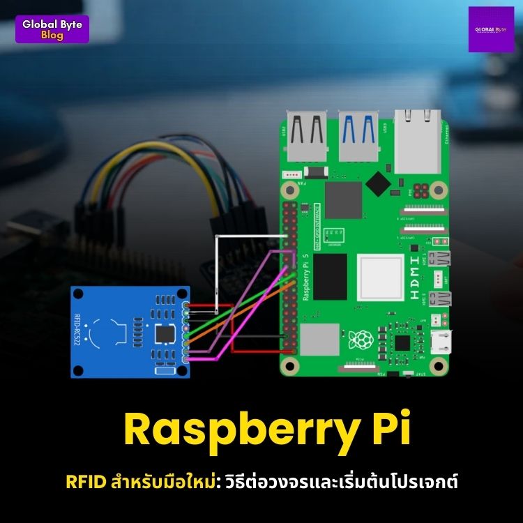 Raspberry Pi RFID สำหรับมือใหม่: วิธีต่อวงจรและเริ่มต้นโปรเจกต์