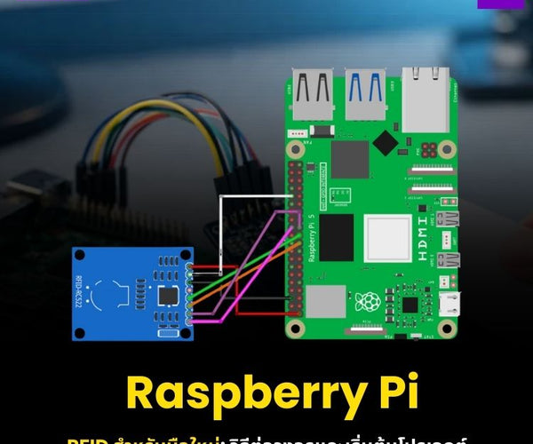 Raspberry Pi RFID สำหรับมือใหม่ | วิธีต่อวงจรและเริ่มต้นโปรเจกต์