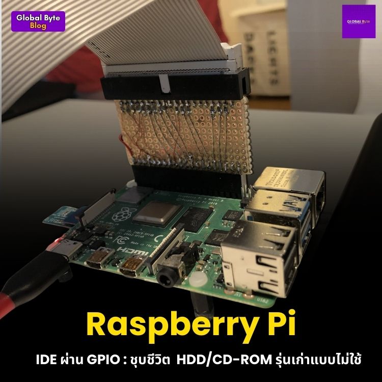 Raspberry Pi + IDE ผ่าน GPIO: ชุบชีวิต HDD/CD-ROM รุ่นเก่าแบบไม่ใช้ USB