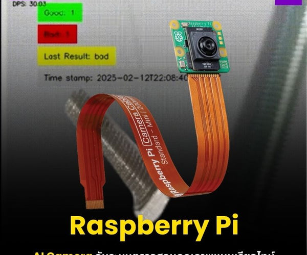 Raspberry Pi AI Camera กับระบบตรวจสอบคุณภาพแบบเรียลไทม์