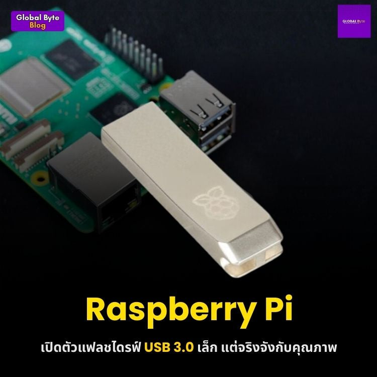 Raspberry Pi กับแฟลชไดรฟ์ USB 3.0 ของชิ้นเล็กที่ทำได้มากกว่าที่คิด
