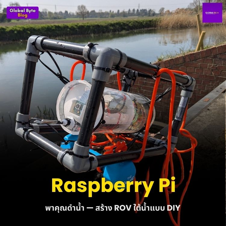 Raspberry Pi พาคุณดำน้ำ: สร้าง ROV ใต้น้ำแบบ DIY