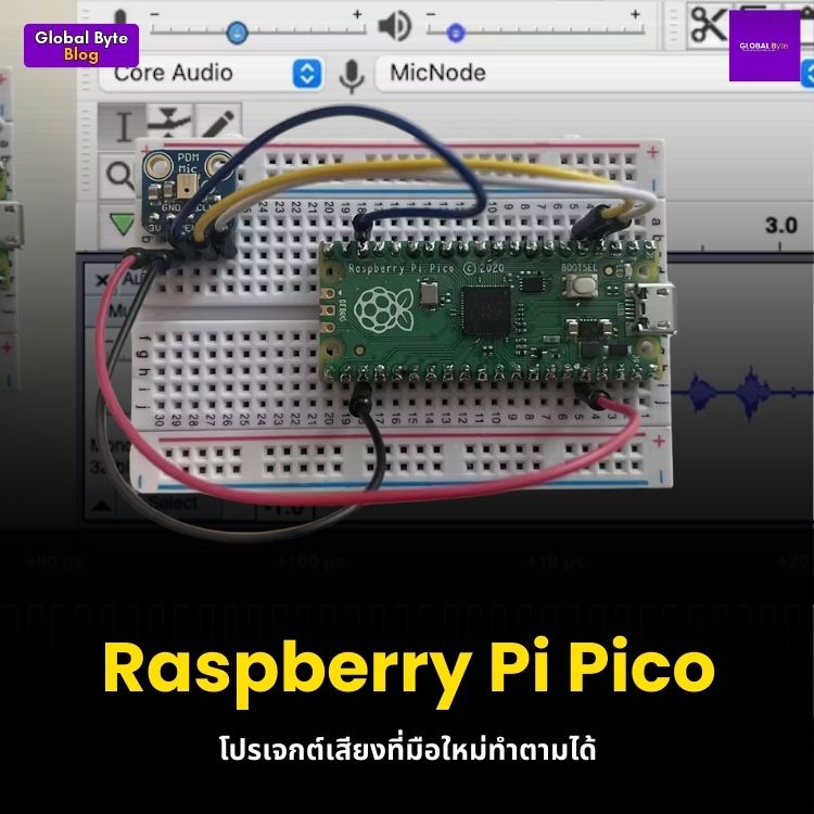 Raspberry Pi Pico โปรเจกต์เสียงที่มือใหม่ทำตามได้
