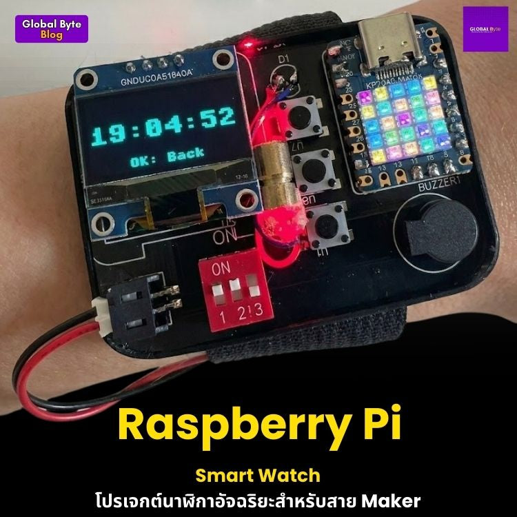 Raspberry Pi Smart Watch: โปรเจกต์นาฬิกาอัจฉริยะสำหรับสาย Maker