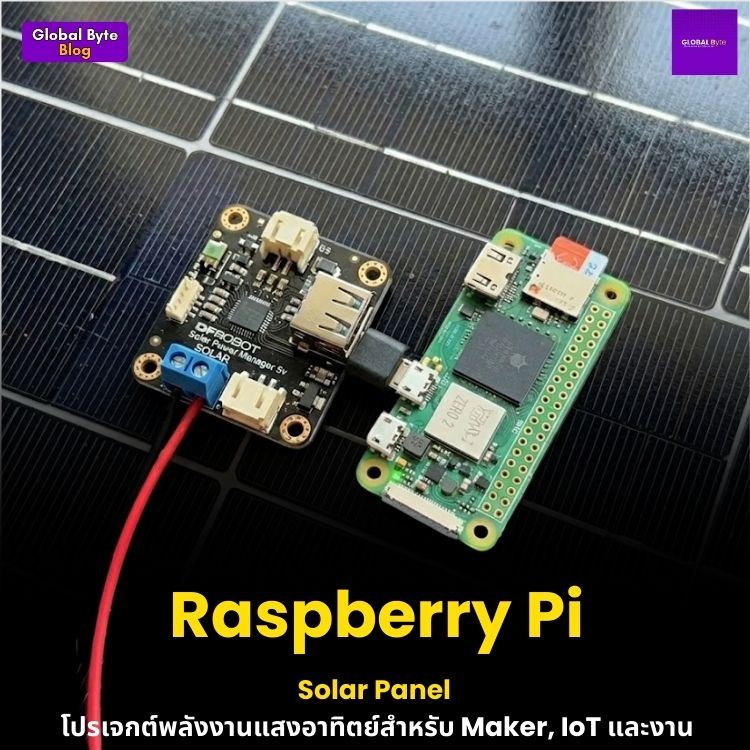Raspberry Pi + Solar Panel: โปรเจกต์พลังงานแสงอาทิตย์สำหรับ IoT และงานภาคสนาม