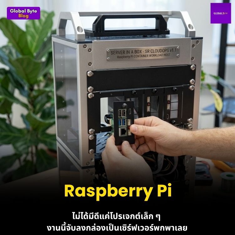 สร้าง "Server in a Box" ด้วย Raspberry Pi: ย่อส่วนเซิร์ฟเวอร์คอนเทนเนอร์ให้พกพาไปได้ทุกที่!