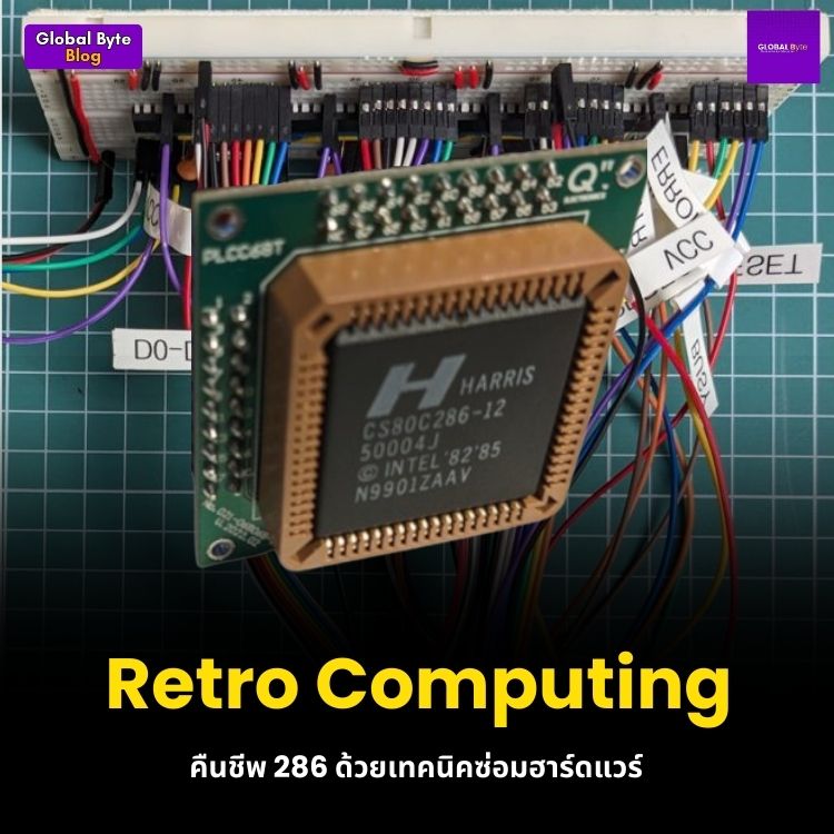 Retro Computing: คืนชีพ 286 ด้วยเทคนิคซ่อมฮาร์ดแวร์