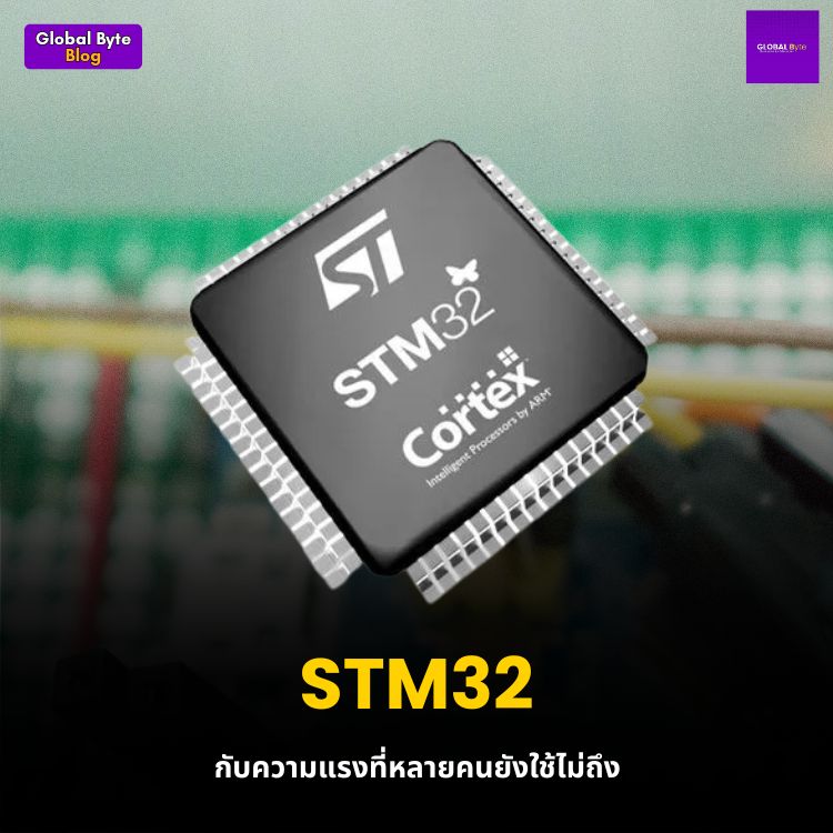 STM32: กับความแรงที่หลายคนยังใช้ไม่ถึง