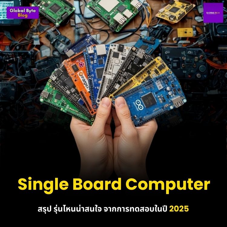 Single Board Computer สรุปรุ่นไหนน่าสนใจ จากการทดสอบในปี 2025