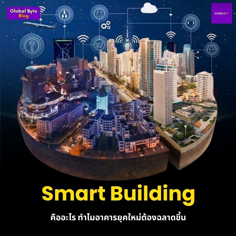 Smart Building คืออะไร ทำไมอาคารยุคใหม่ต้องฉลาดขึ้น