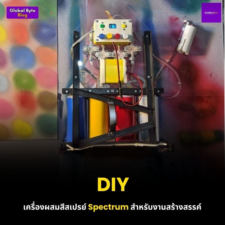 DIY เครื่องผสมสีสเปรย์ Spectrum สำหรับงานสร้างสรรค์
