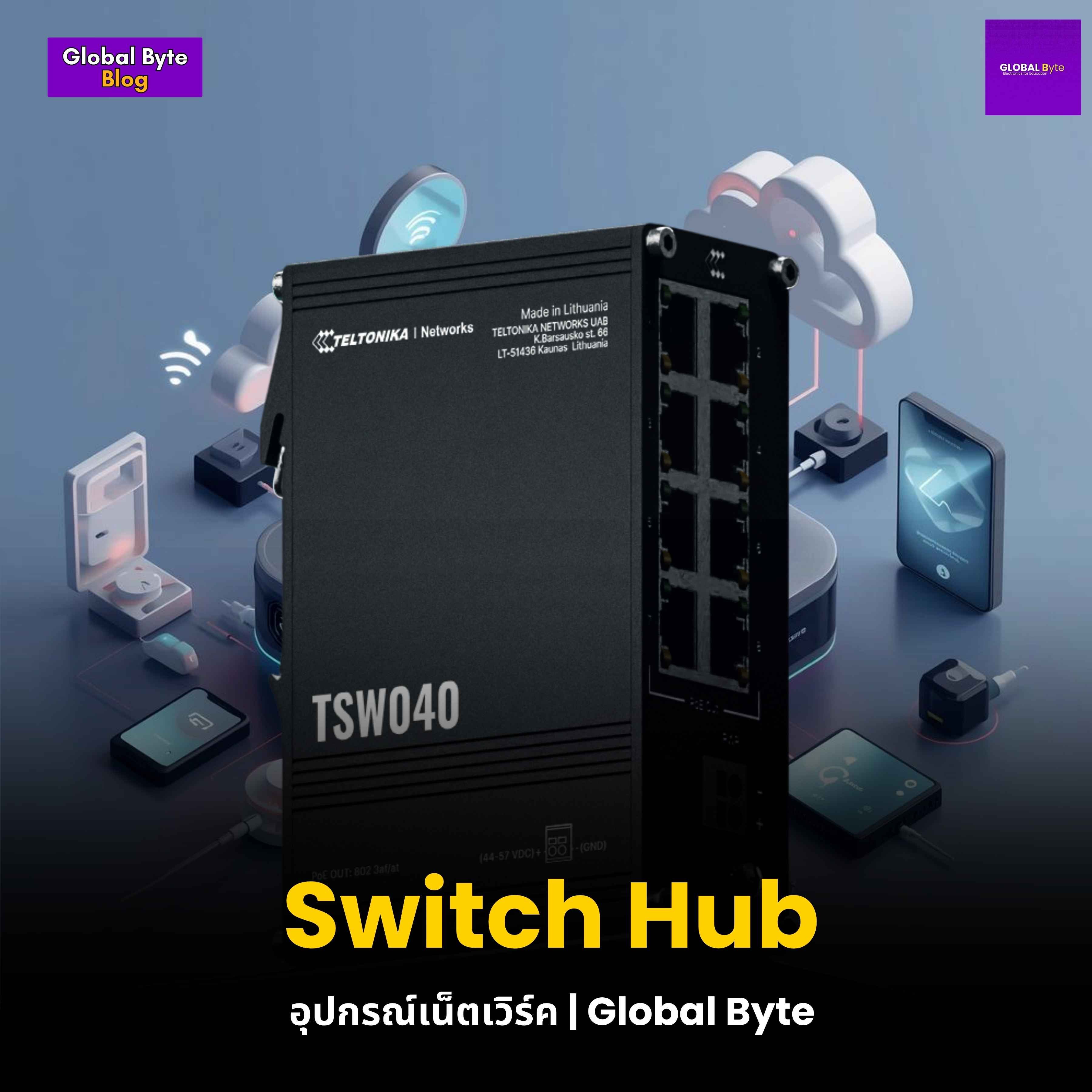 Switch Hub อุปกรณ์เน็ตเวิร์ค | Global Byte