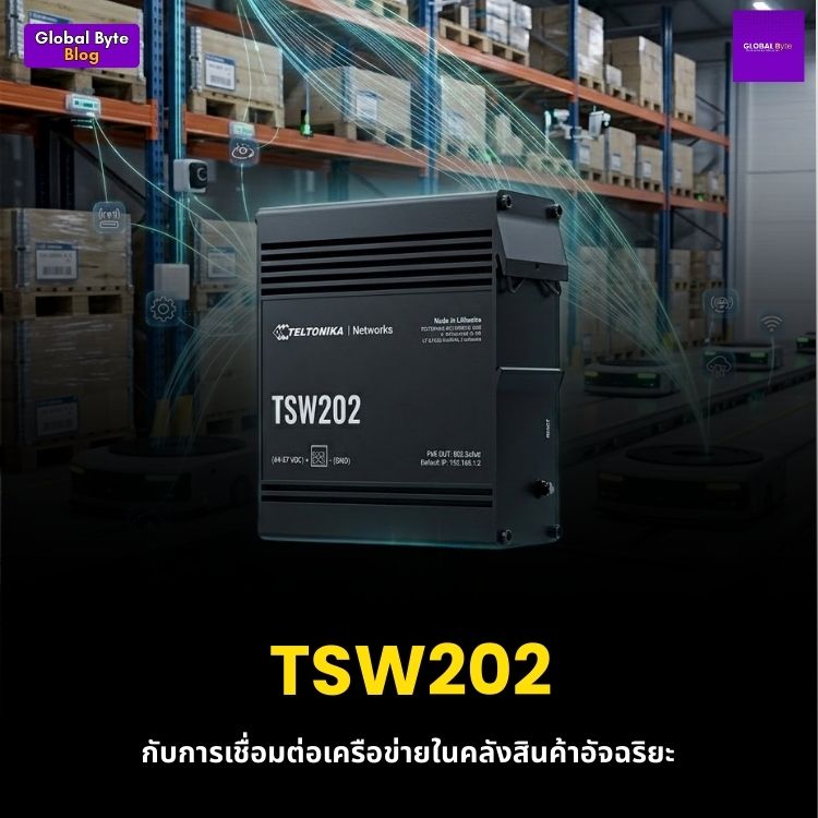 TSW202 กับการเชื่อมต่อเครือข่ายในคลังสินค้าอัจฉริยะ