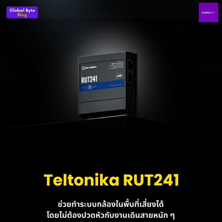 Teltonika RUT241 ช่วยทำระบบกล้องในพื้นที่เสี่ยงได้ โดยไม่ต้องปวดหัวกับงานเดินสายหนัก ๆ