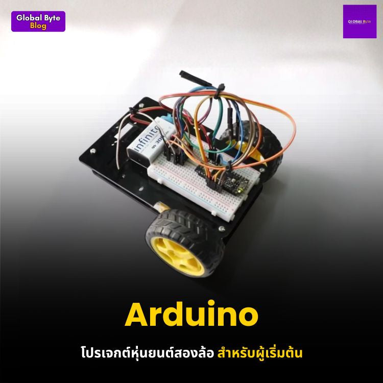 สร้างหุ่นยนต์ Arduino 2 ล้อสำหรับมือใหม่