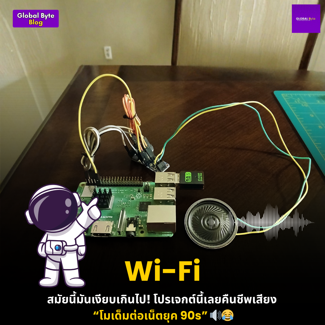 Wi-Fi สมัยนี้มันเงียบเกินไป! โปรเจกต์นี้เลยคืนชีพเสียง “โมเด็มต่อเน็ตยุค 90s” 🔊😂