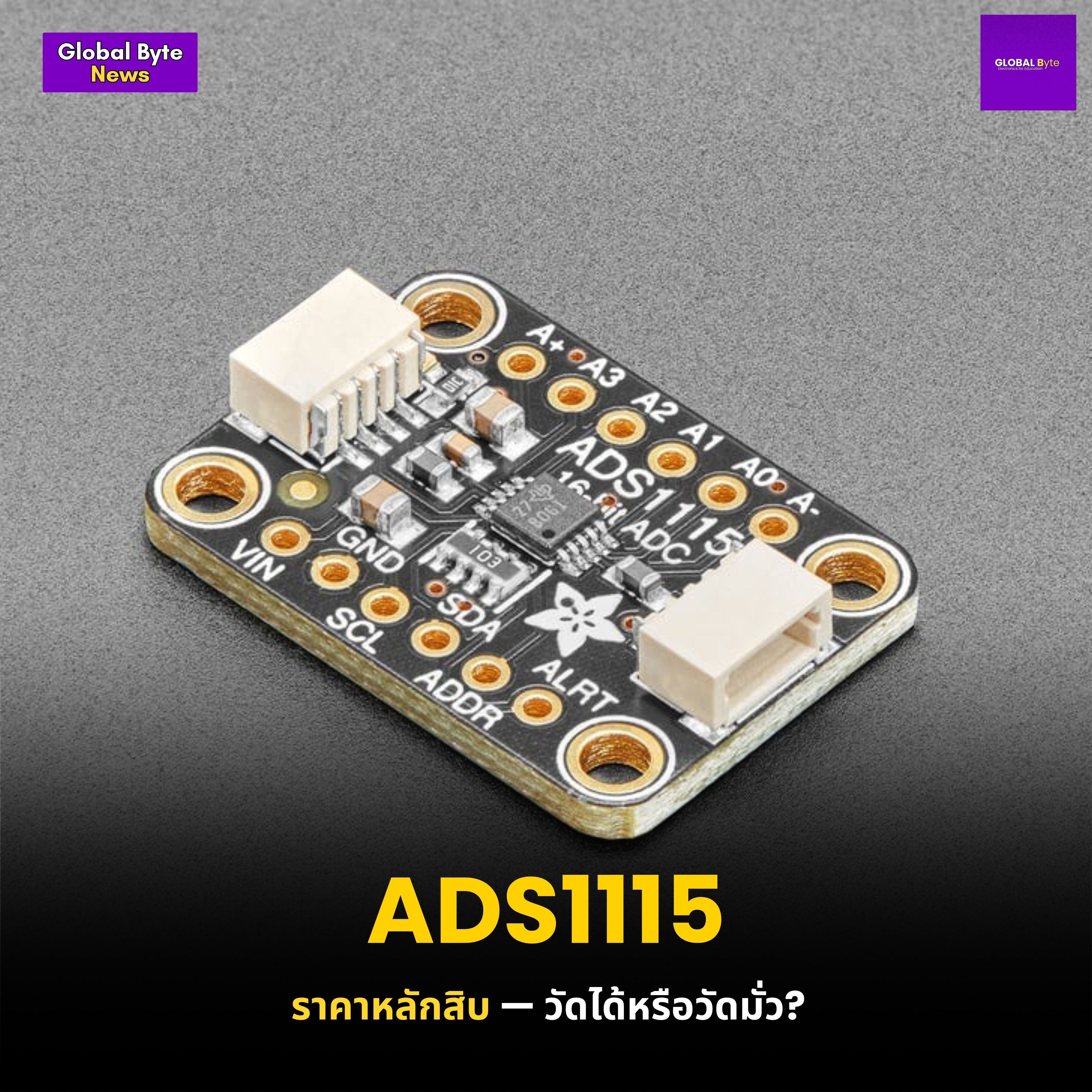 ADS1115 ราคาหลักสิบ — วัดได้หรือวัดมั่ว - บริษัท โกลบอลโทรนิค อินเตอร์เทรด จํากัด