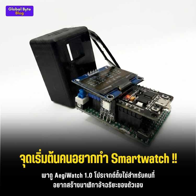 ของมันต้องมี! ปั้น AegiWatch สมาร์ทวอทช์สายสุขภาพทำเองจาก ESP32