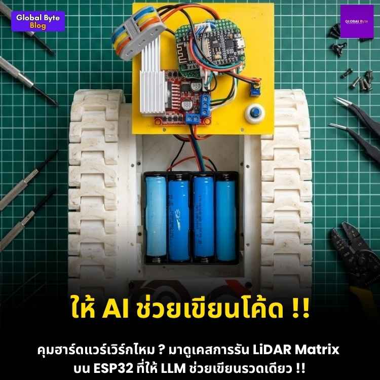 ล้ำไปอีกขั้น! เปลี่ยนหุ่นยนต์ให้มองเห็นแบบ 3D ด้วยเซนเซอร์ LiDAR Matrix