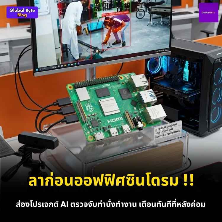 Ergonomic Sentinel: ระบบ AI ตรวจท่าทางและ PPE เพื่อช่วยลดความเสี่ยงในที่ทำงาน